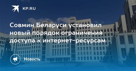 Ограничения доступа к интернет-ресурсам