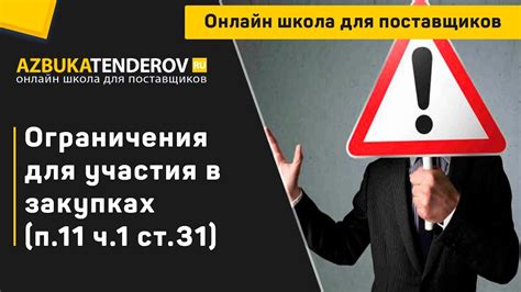 Ограничения и условия участия благотворительного фонда в государственных закупках