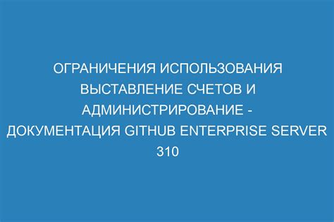 Ограничения проверки счетов