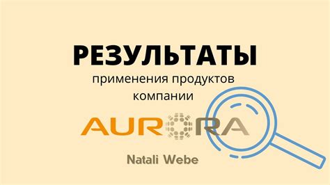 Ожидаемые результаты применения Аппарата Аврора: что можно достичь