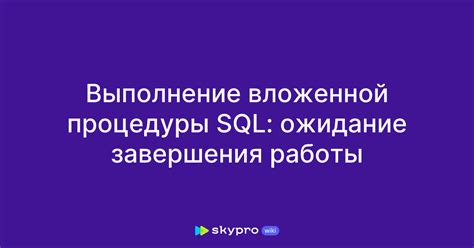 Ожидание завершения работы