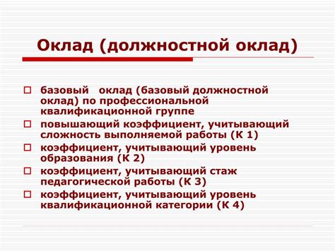 Оклад и должностной оклад: различия и сходства