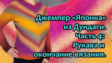 Окончание вязания и последние штрихи