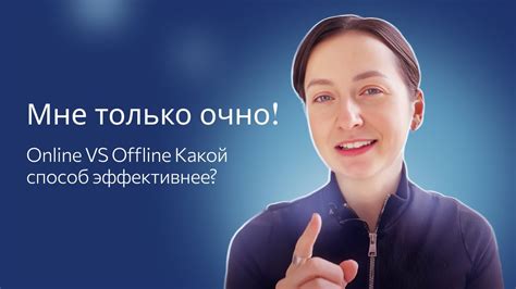 Онлайн или оффлайн