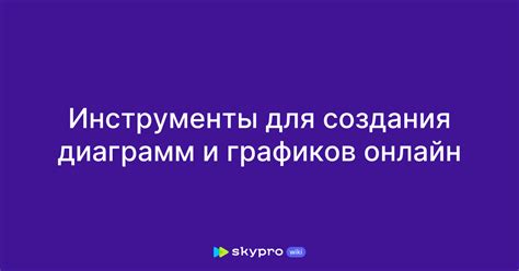 Онлайн-инструменты для создания диаграмм