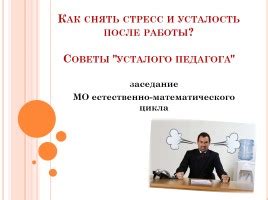 Он испытывает усталость и стресс после работы