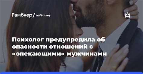 Опасности встреч с чужими мужчинами