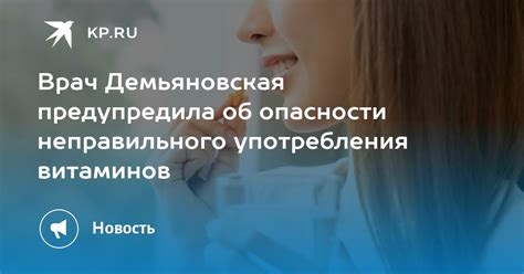 Опасности неправильного употребления