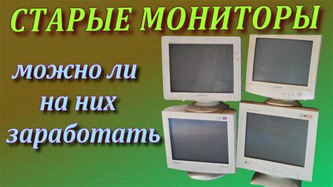 Опасности содержания старых мониторов