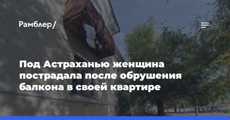 Опасность обрушения балкона в квартире