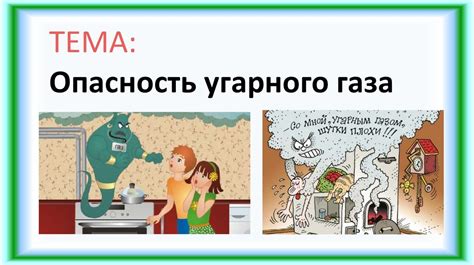 Опасность угарного газа и углекислого газа