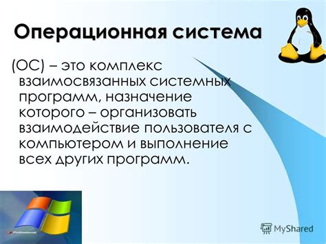 Операционные системы: суть и взаимодействие