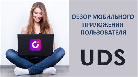 Описание интерфейса и основных элементов приложения UDS App