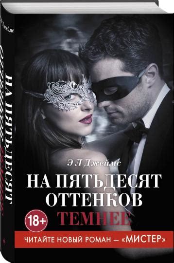 Описание книги "На пятьдесят оттенков темнее"