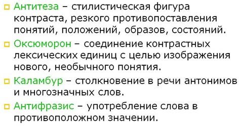 Описание понятия и роль антитезы в русской речи