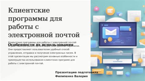 Описание программной среды и ее преимущества в работе с электронной почтой