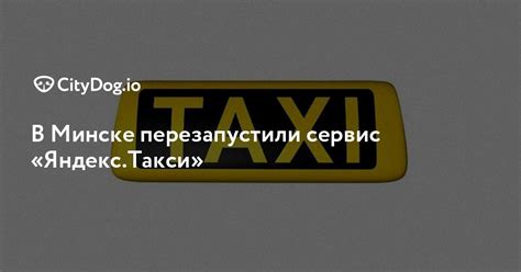 Описание сервиса Яндекс.Такси в Минске