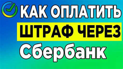 Оплата штрафа через банк