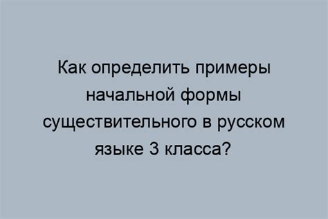 Определение Начальной Формы Существительного