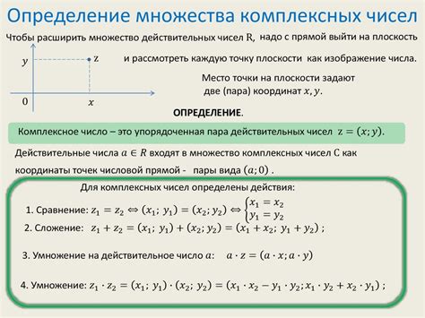 Определение и основные характеристики множества комплексных чисел