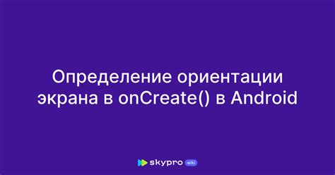 Определение ориентации экрана