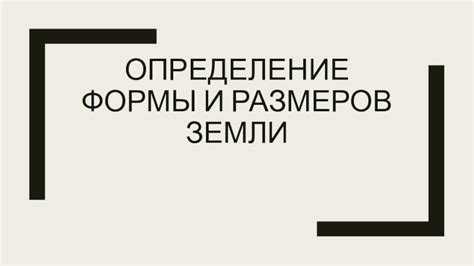 Определение размеров и формы заплатки