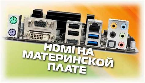 Определение расположения HDMI-порта на материнской плате