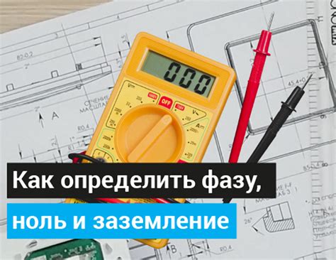 Определение фазы и нуля