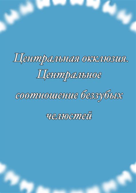 Определение центральной концепции