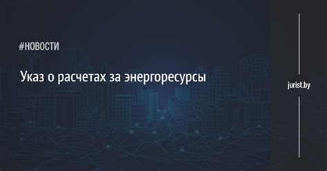 Определение электронной отметки о платеже за энергоресурсы