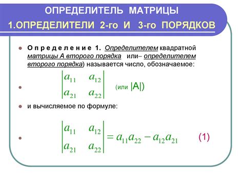 Определитель второго порядка: математическое определение