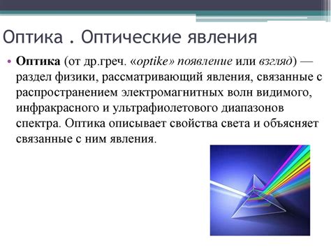 Оптика: явления света и средства его изучения