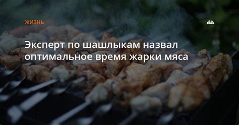 Оптимальное время для жарки мяса