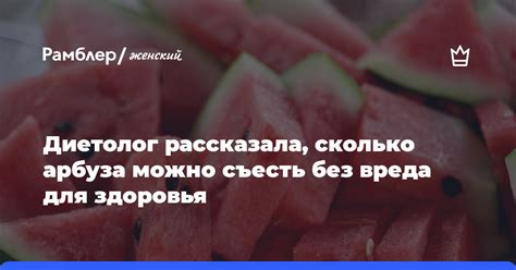 Оптимальное количество арбуза для поддержания здоровья