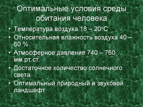 Оптимальные условия обитания