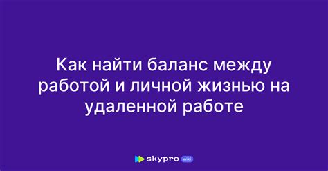 Оптимальный баланс между удаленной работой и командировками