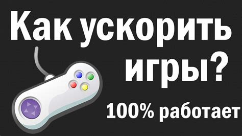 Оптимизация игры на ПК