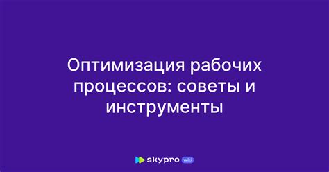 Оптимизация рабочих процессов в офисе