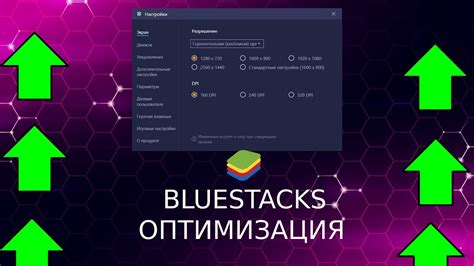 Оптимизация Bluestacks для повышения работы в игре