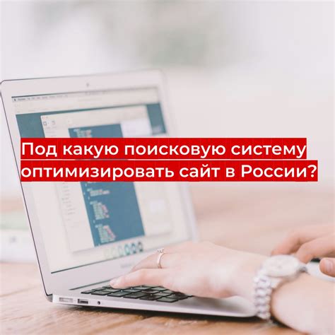 Оптимизировать поисковую систему