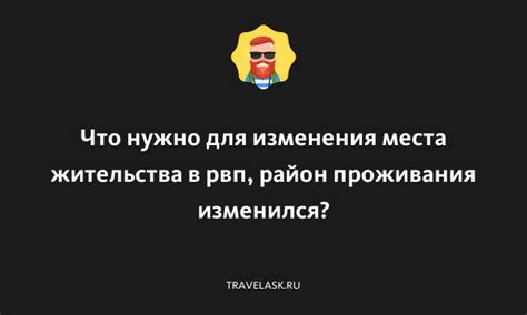 Опции изменения места проживания в рамках предложений от Pegas