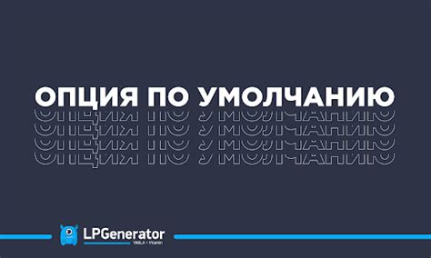 Опция восстановления по умолчанию: выбор метода