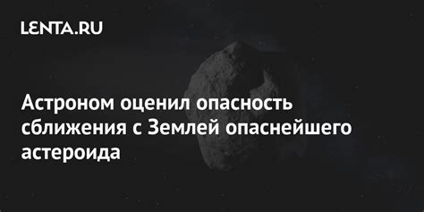 Орбиты, сближения с Землей и опасности