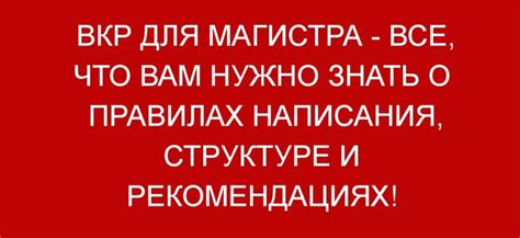 Организационные аспекты ВКР: полезные рекомендации для успешной работы