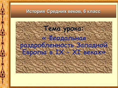 Организация управления феодальными владениями