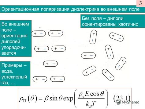 Ориентационная поляризация диполей