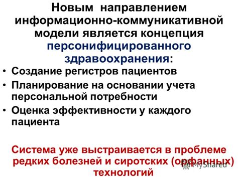 Ориентация на потребности пациента в рамках модели здравоохранения