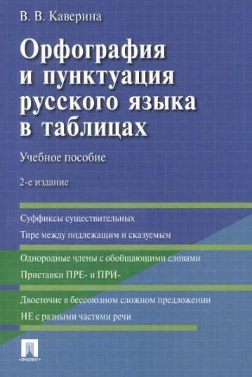 Орфография и пунктуация: разница в правилах