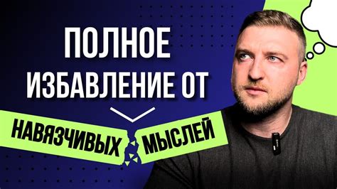 Освобождение от тяготы прошлого: победа над навязчивыми мыслями