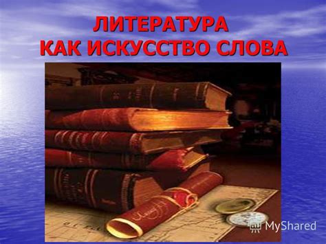 Освоение мастерства писательства: искусство слова и виртуозные приемы